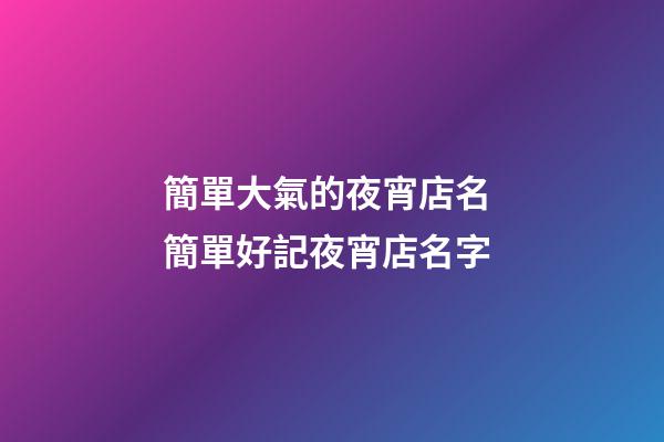 簡單大氣的夜宵店名 簡單好記夜宵店名字-第1張-店鋪起名-玄機派